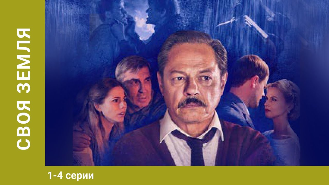 Своя земля. ВСЕ СЕРИИ. Драма. Лучшие Сериалы
