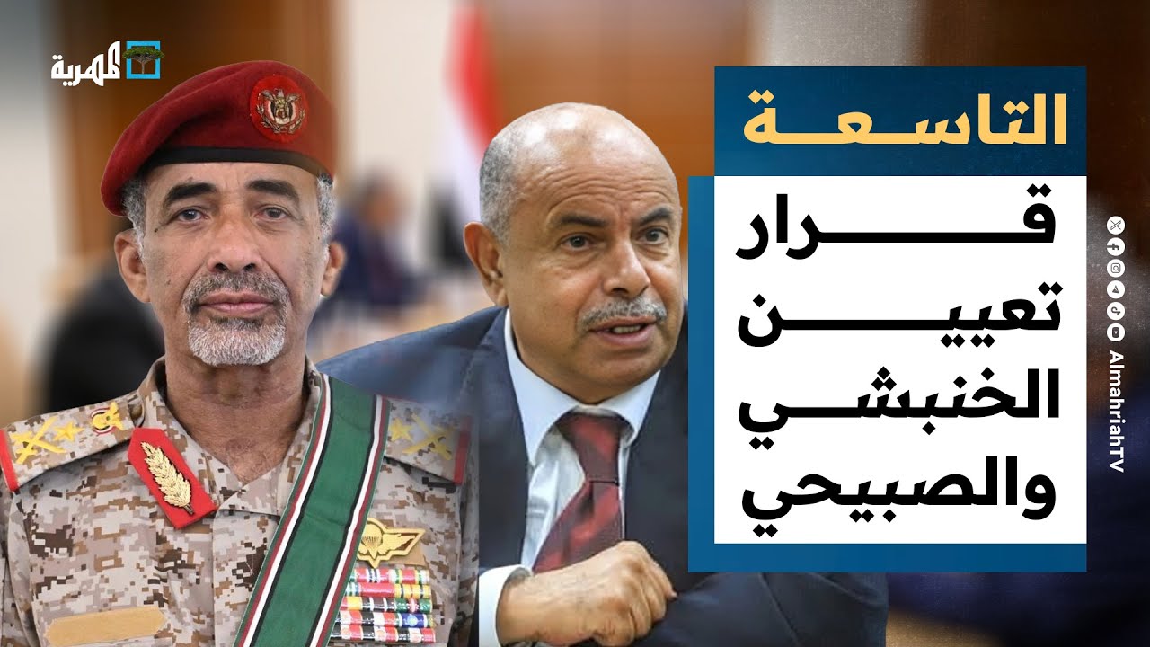 قرار رئاسي بتعيين سالم الخنبشي ومحمود الصبيحي عضوين في مجلس القيادة | التاسعة