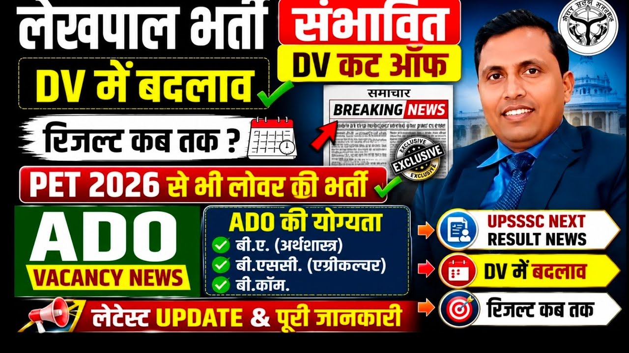 UPSSSC LEKHPAL EXPECTED CUTOFF RESULT ADO व PET 2026 NOTIFICATION 