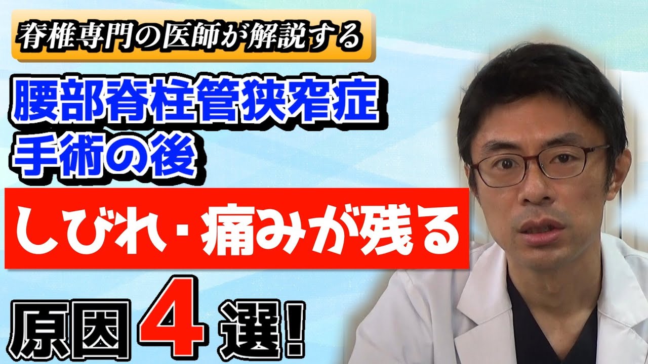 腰部脊柱管狭窄症の手術の後に、残る痛みやしびれ　原因4選！