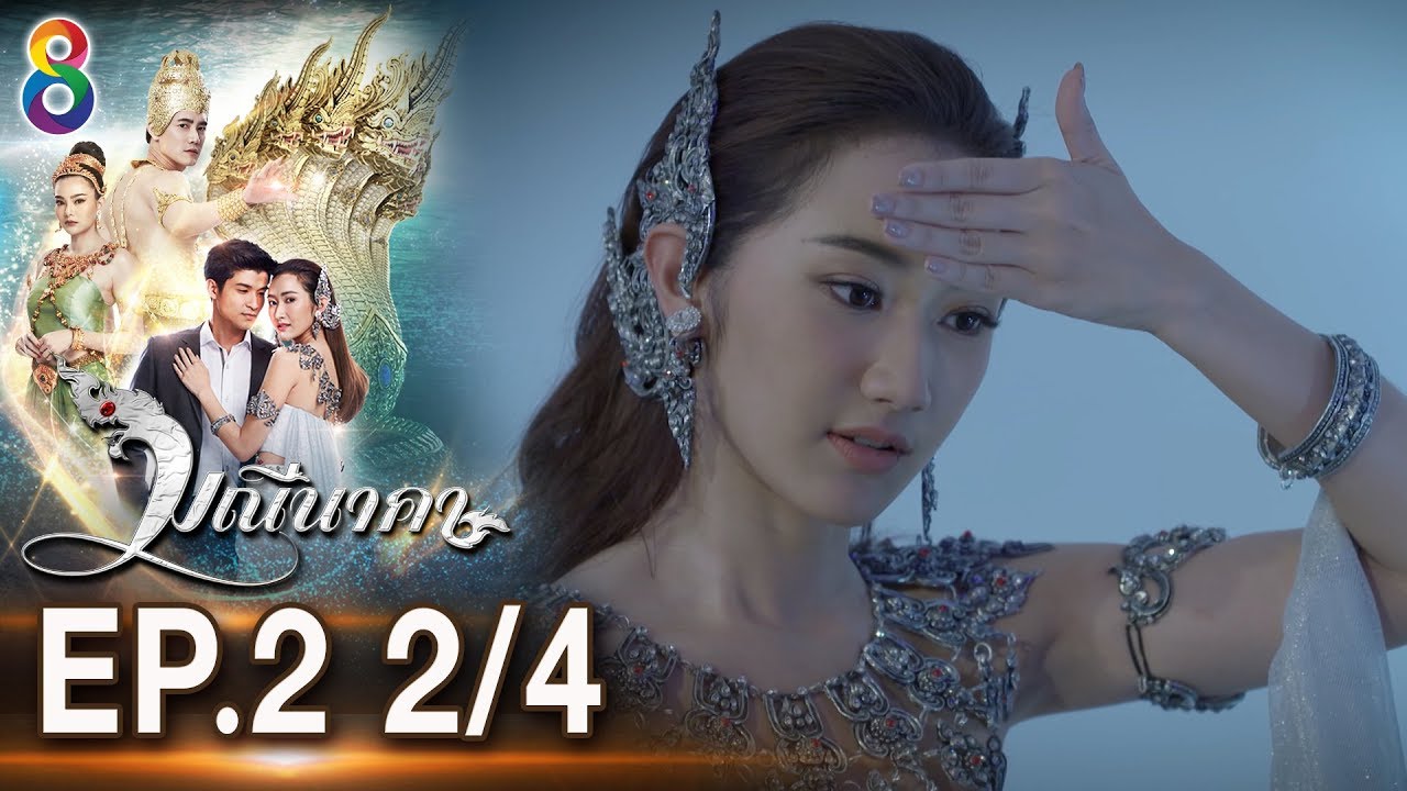 มณีนาคา EP.2 [2/4] | 03-07-62 | ช่อง8