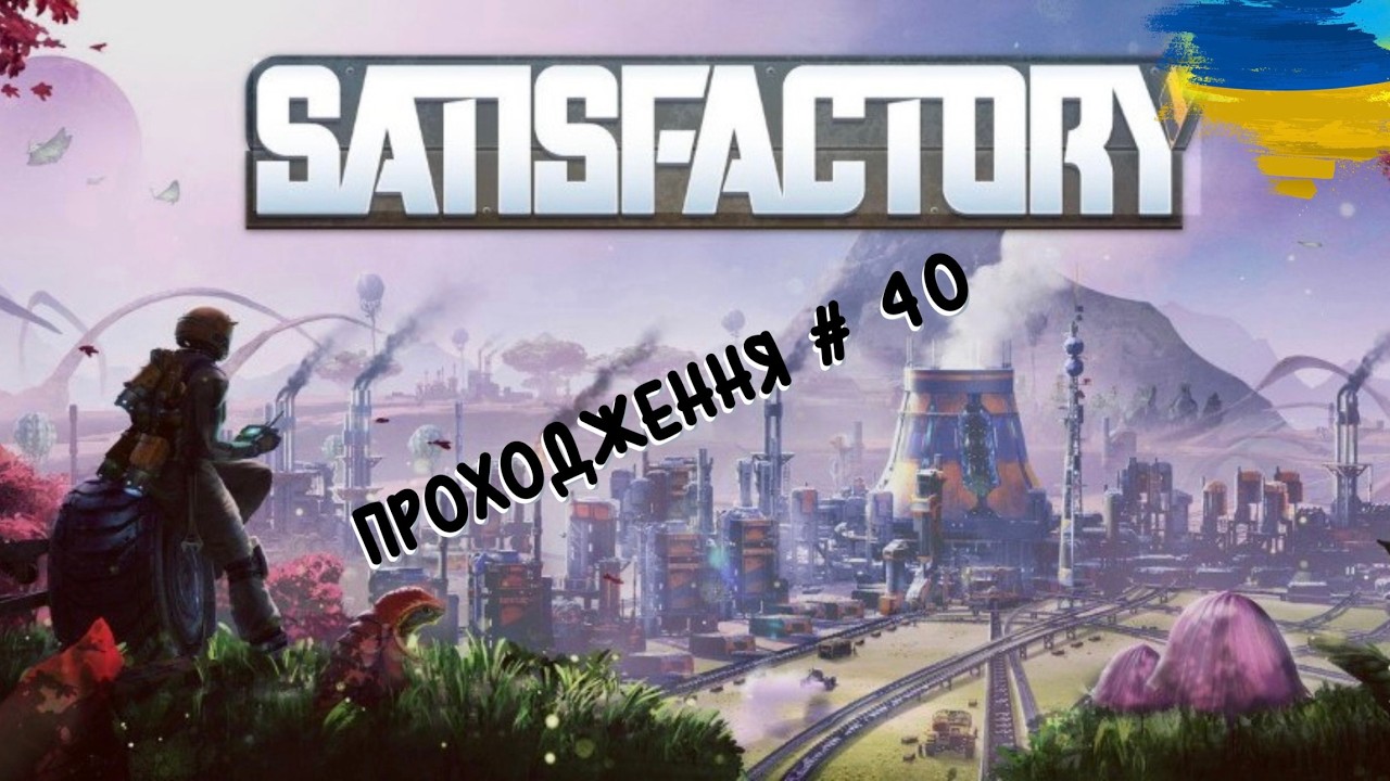 Satisfactory #40 Фабрика, готова до будь-яких викликів