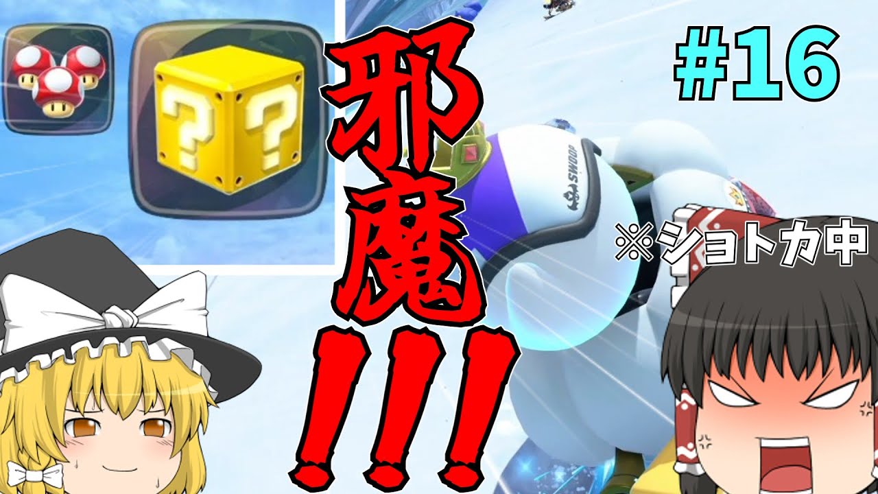 【ゆっくり実況】今から始めるマリオカートWORLD part16