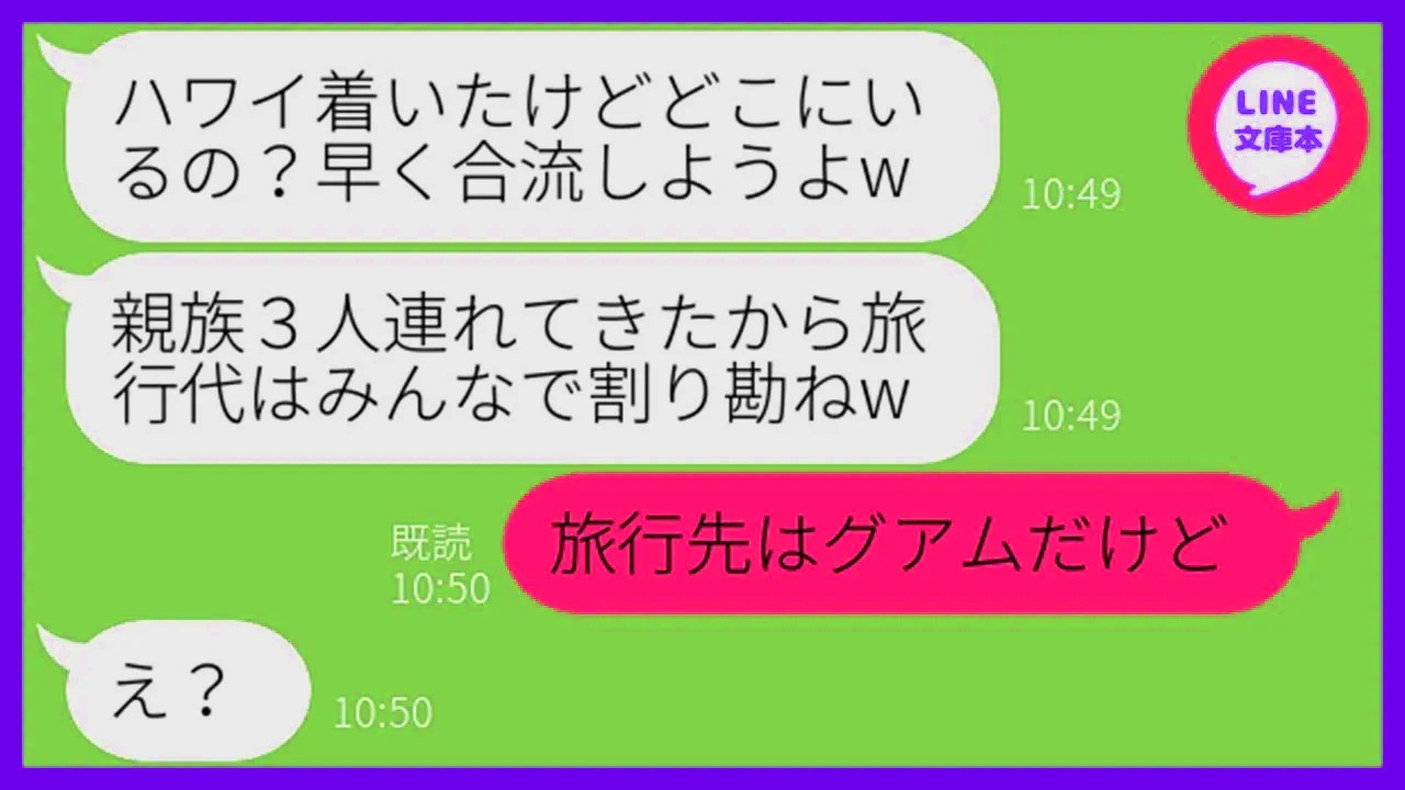【LINE】ママ友旅行当日に何度も注意したのに勝手に親族3人を連れて便乗する勘違い女「初めて海外行くわw」→現地で浮かれる非常識女にある衝撃の事実を伝えた時の反応が…w【ス