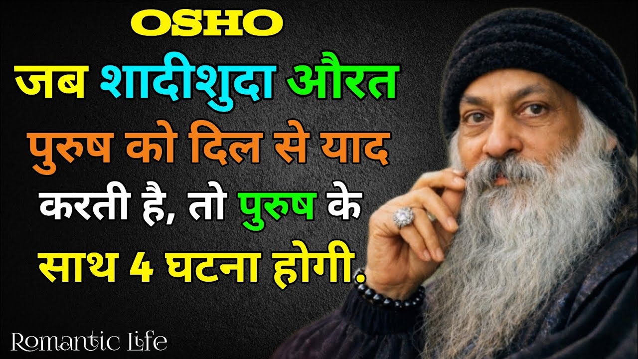 जब शादीशुदा औरत पुरुष को दिल से याद करती है तो पुरुष के साथ यह 4 घटना होगी..||Best osho in hindi
