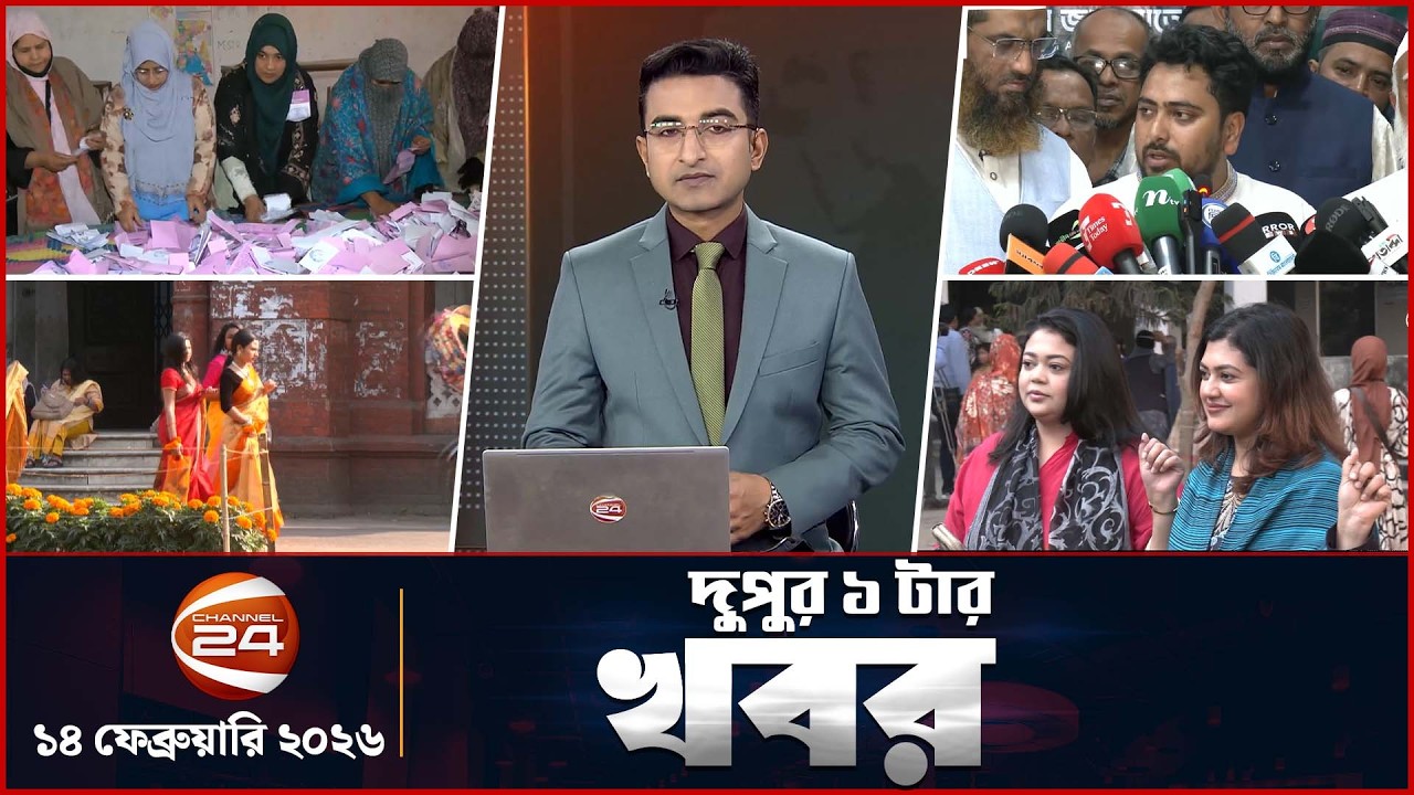 দুপুরের খবর | দুপুর ১টা | Latest News Bangla | ১৪ ফেব্রুয়ারি ২০২৬ | Channel 24