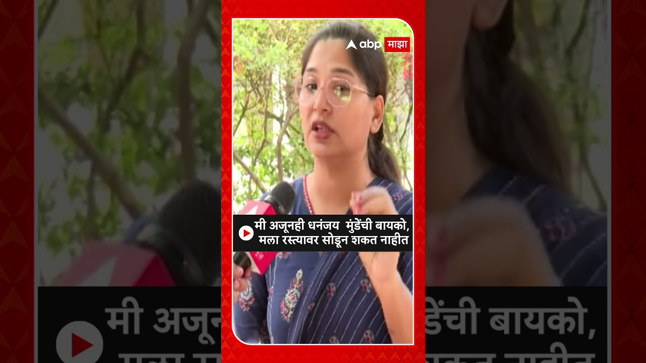 Karuna Munde On Dhananjay Munde: मी अजूनही धनंजय  मुडेंची बायको, मला रस्त्यावर सोडून शकत नाहीत