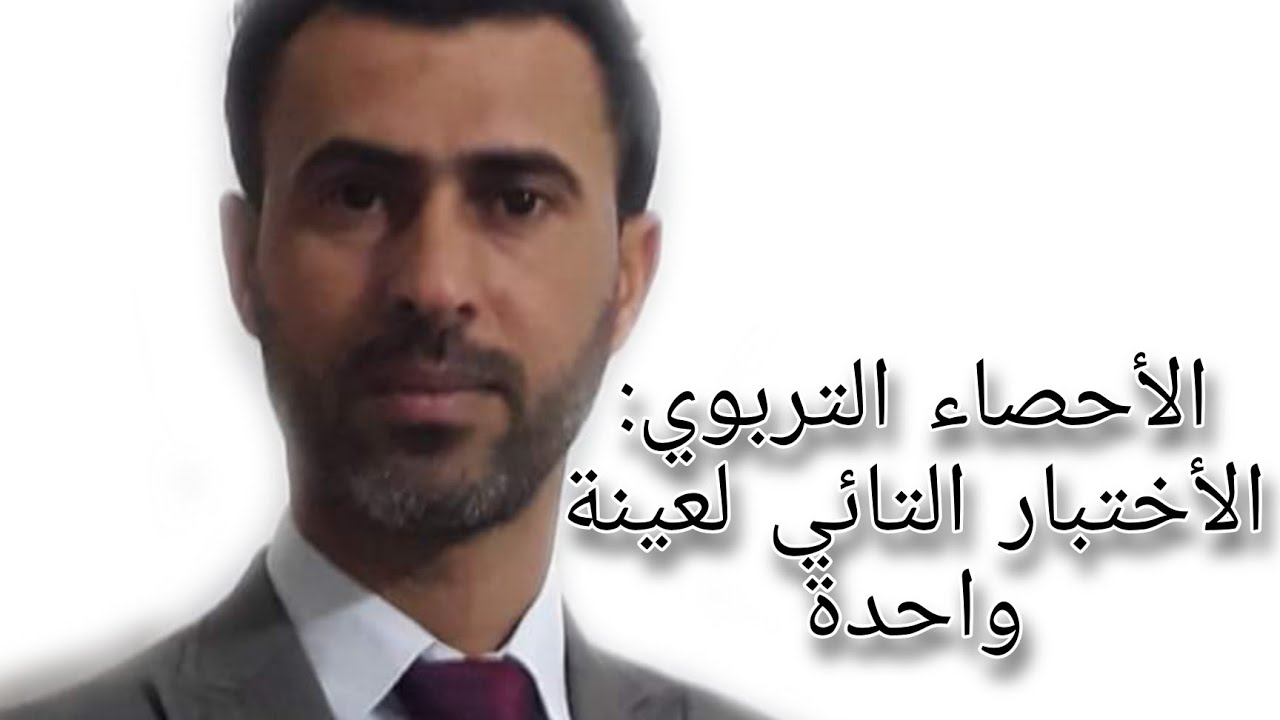 الأحصاء التربوي: الأختبار التائي لعينة واحدة ||د.علي رسن الناصري