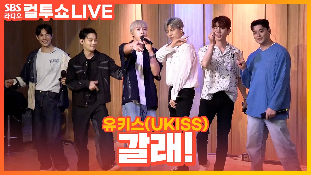 [LIVE] 유키스(UKISS) - 갈래!(The Wonderful Escape) | 두시탈출 컬투쇼