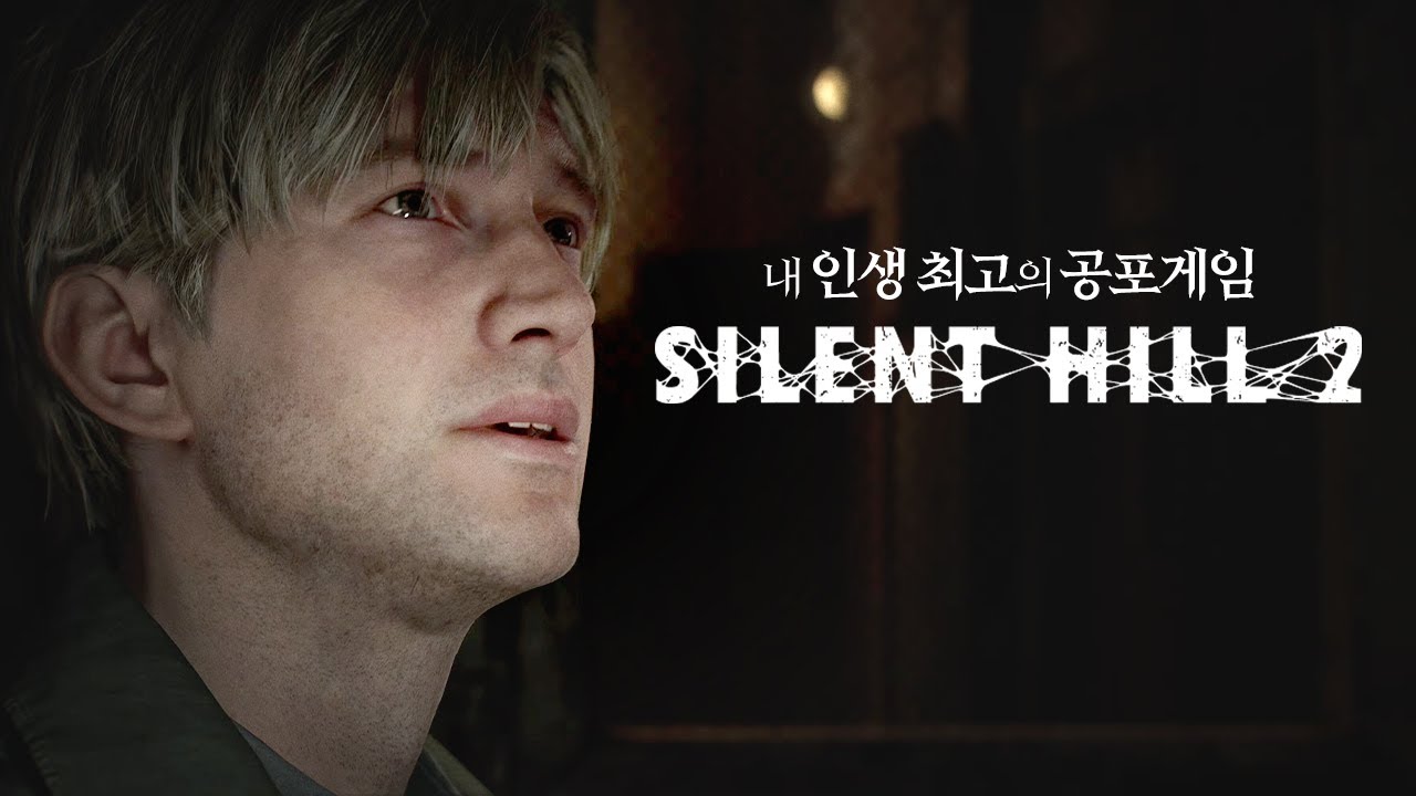 [사일런트 힐 2 리메이크] 살면서 했던 게임 중에서 가장 재밌는 공포게임😄 (※시간순삭) (SILENT HILL 2)