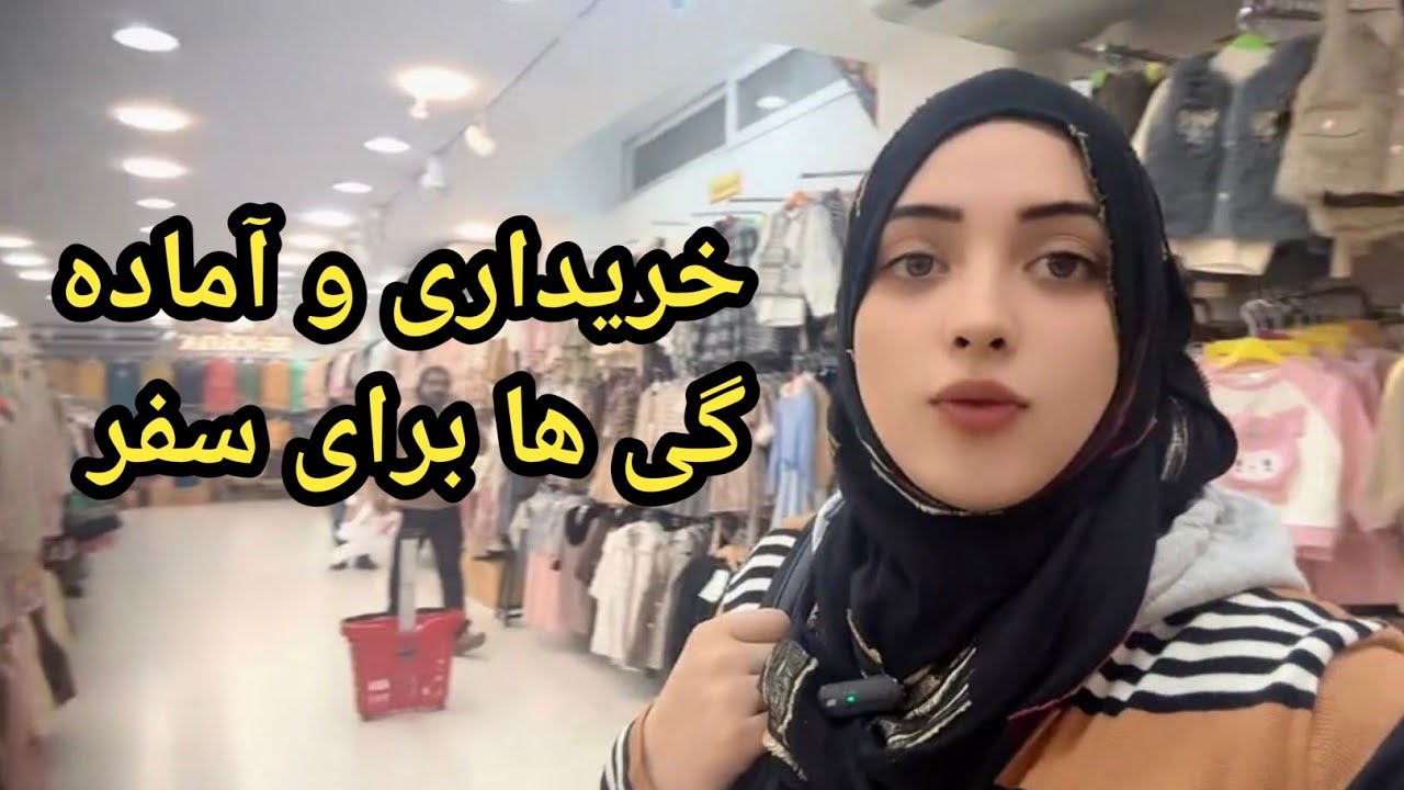 خریداری و آماده گی های سفر ثنا هاشمی 