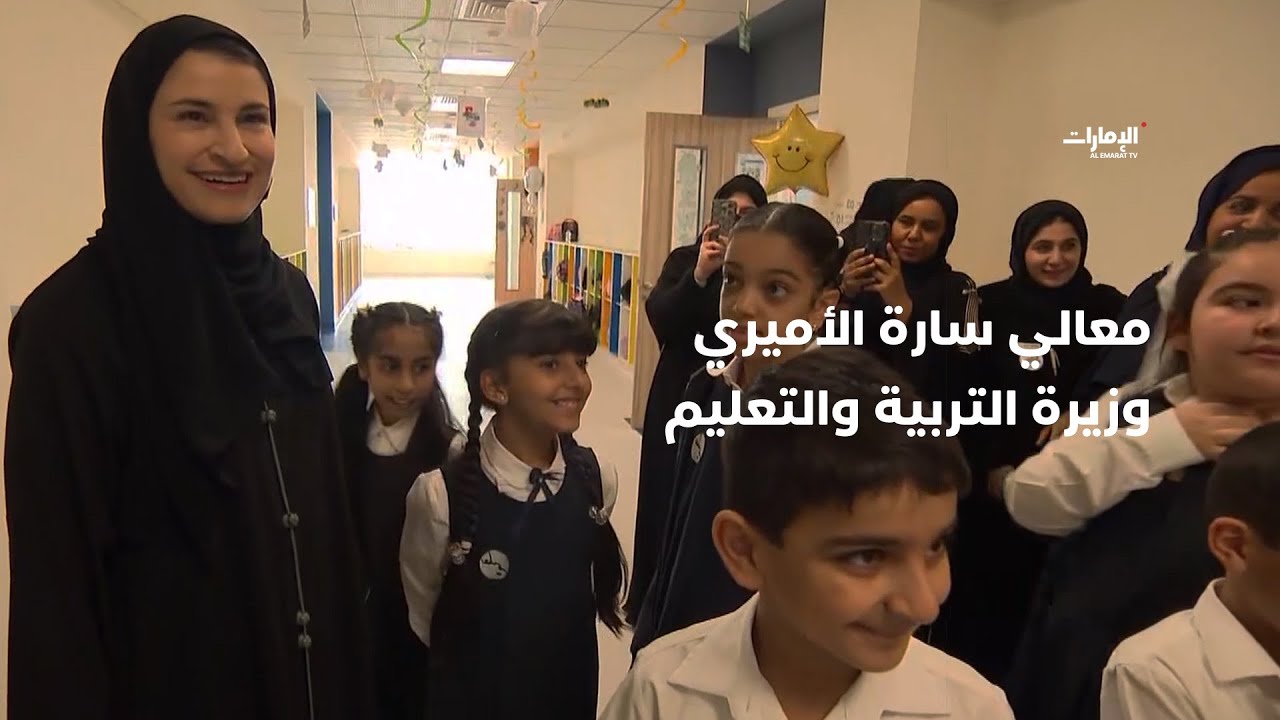 جولة معالي سارة الأميري وزيرة التربية والتعليم في مجمع زايد التعليمي – الورقاء – دبي | صباح الإمارات