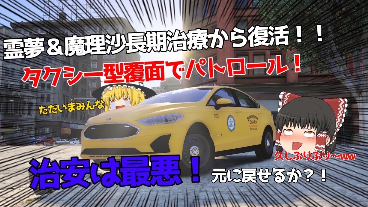 【LSPDFR】#５霊夢と魔理沙長期治療から復活！復帰速攻大量の犯罪！-Ford-トーラス-
