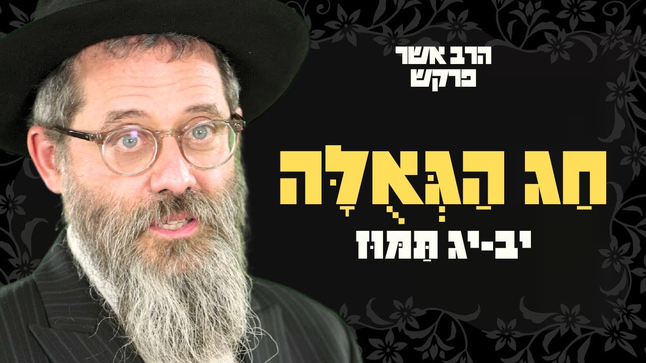 משמעותו העמוקה של חג הגאולה - י