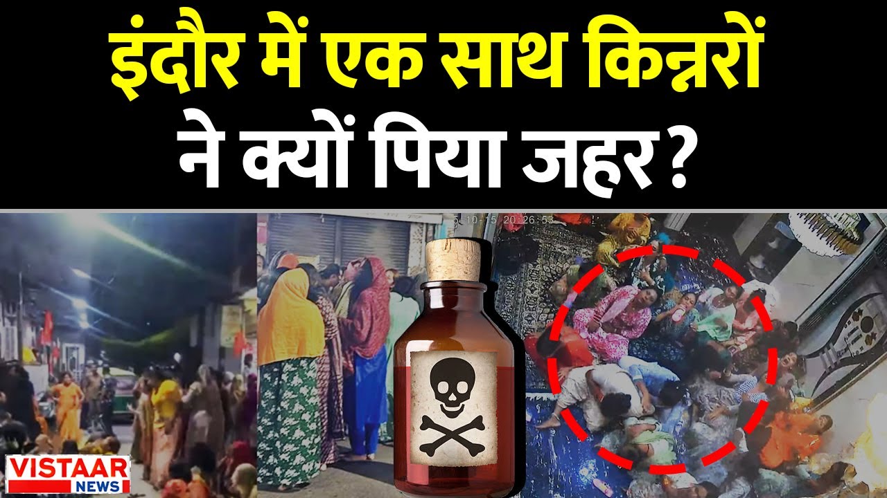 Indore Kinnar Case: इंदौर में एक साथ किन्नरों ने क्यों पिया जहर? | Madhya Pradesh News