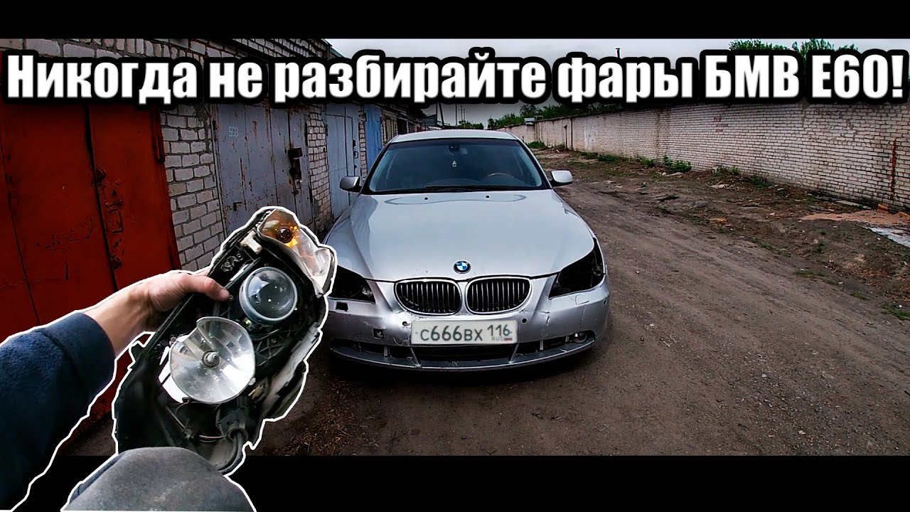 РАЗБОРКА фар БМВ Е60 / ПОЛИРОВКА ФАР