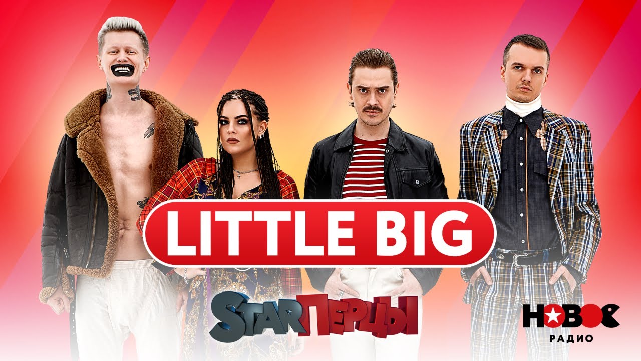 Little Big о съёмках фильма, колбасе из саранчи и нападении чаек — шоу STARперцы