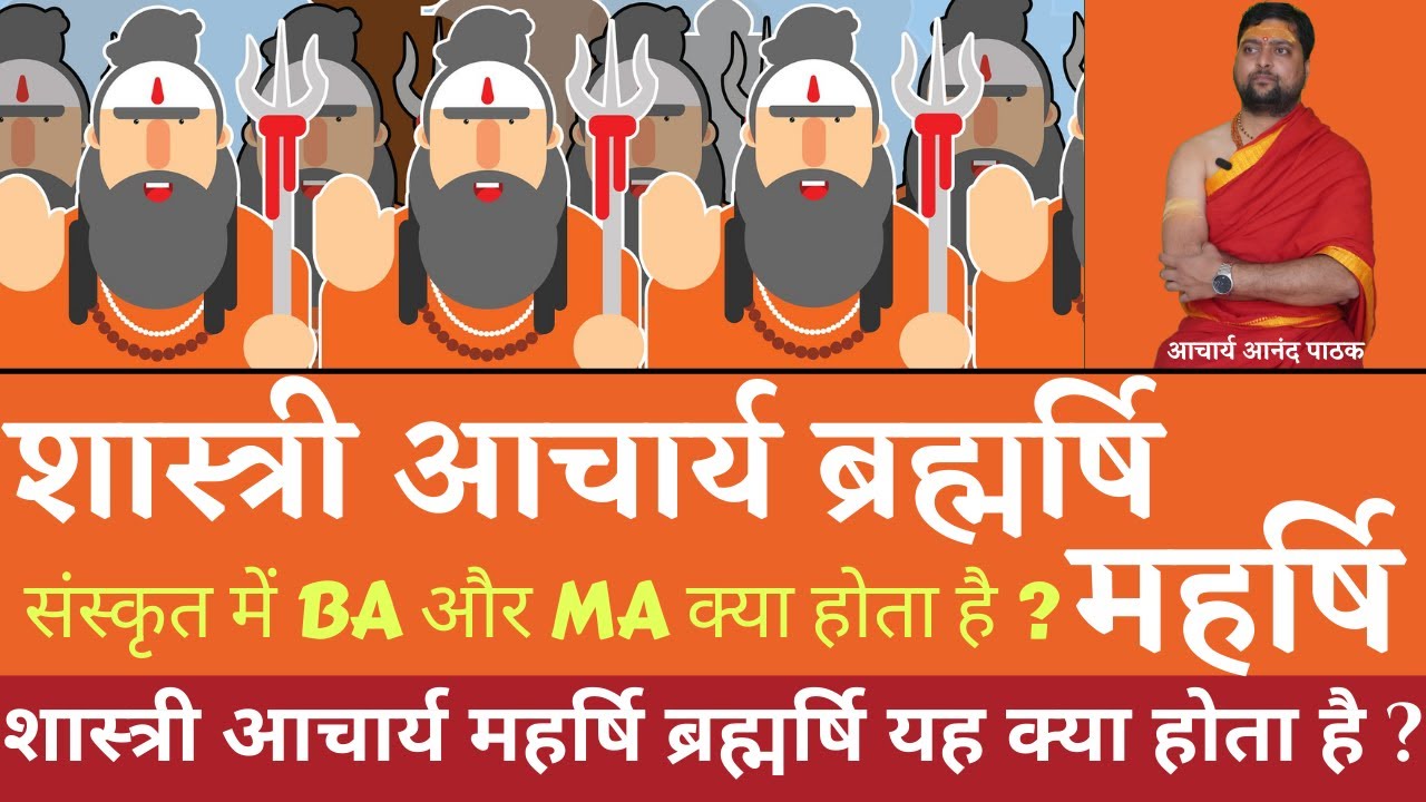 शास्त्री आचार्य महर्षि ब्रह्मर्षि यह क्या होता है ? यह नाम कैसे दिया जाता है ? जानिये सही अर्थ | 1 |