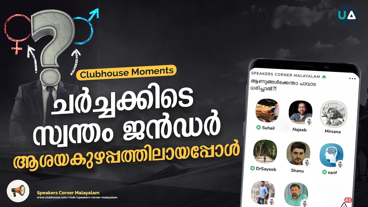 ചർച്ചക്കിടെ സ്വന്തം ജൻഡർ ആശയകുഴപ്പത്തിലായപ്പോൾ.!  Live gender confusion during the discussion