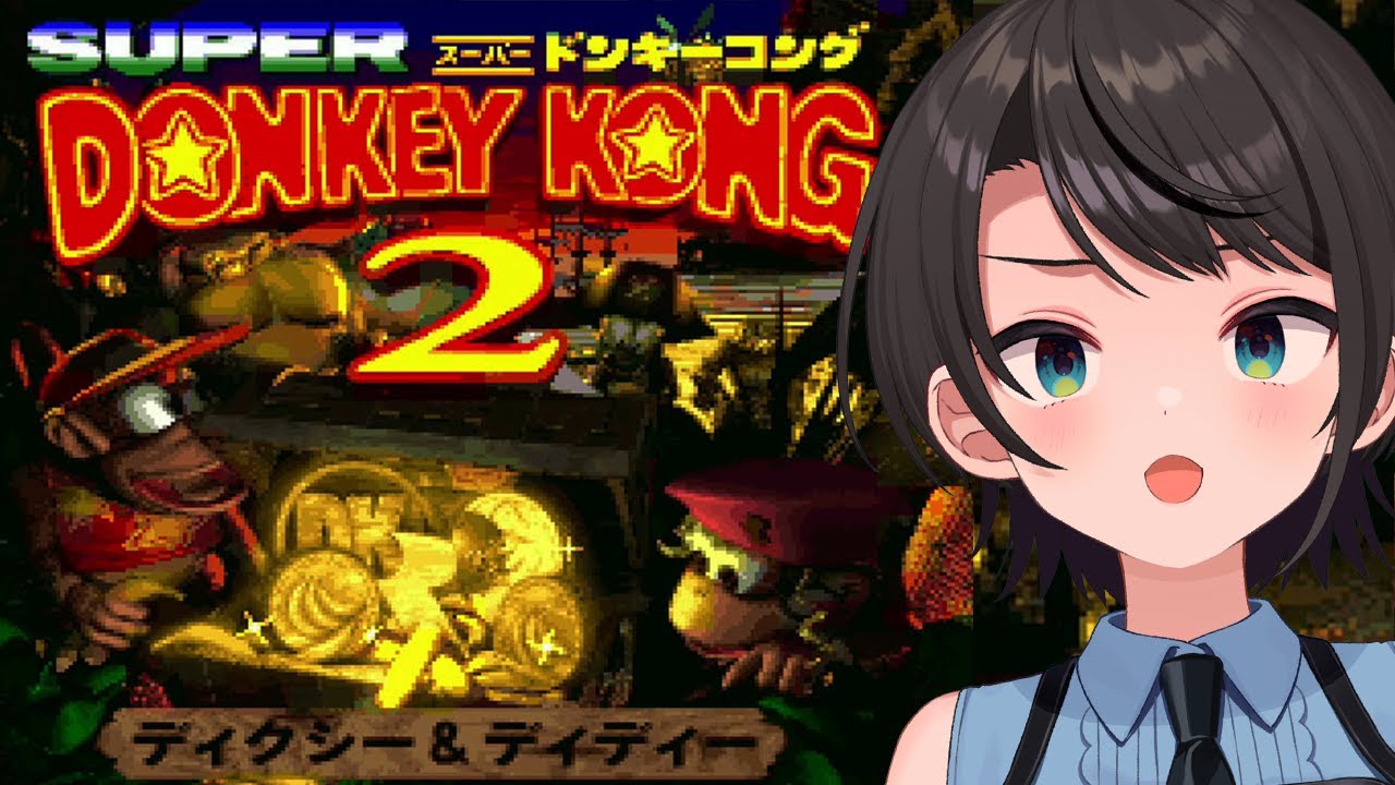 【#3】スーパードンキーコング２：Donkey Kong Country 2: Diddy's Kong Quest【ホロライブ/大空スバル】