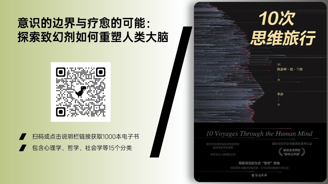 《10次思维旅行》致幻剂如何重塑人类大脑