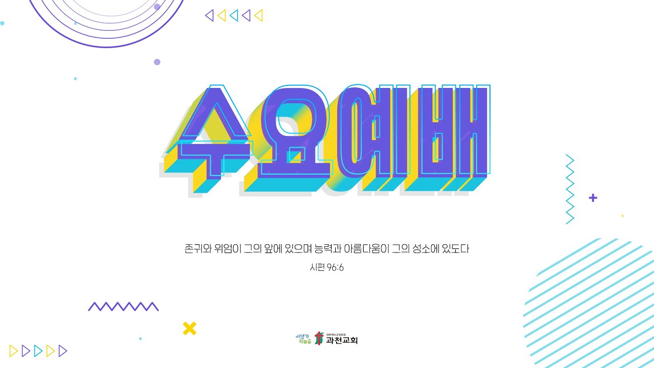 과천교회 2026년 1월 14일 수요예배