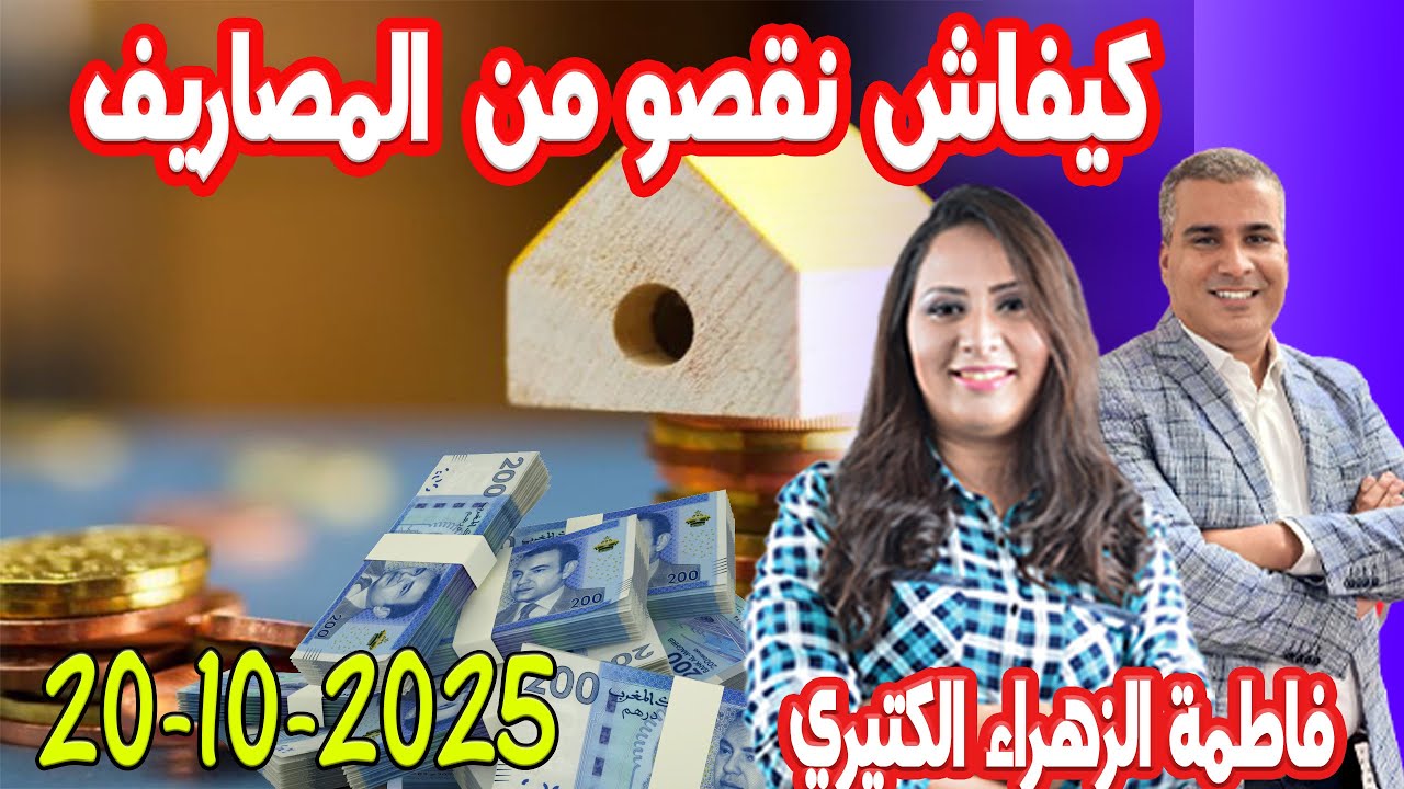 كيفاش نقصو من المصاريف كيداير مع المصروف💰 💰 فاطمة الزهراء الكتيري  2025-10-20