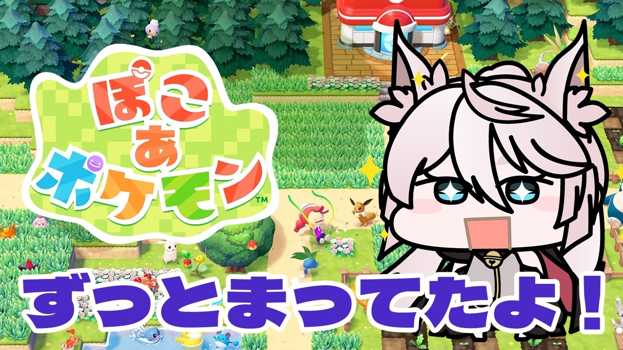 【ぽこあポケモン】#1 やっとプレイできる！ワクワクする～【VTuber/北条羽津希】