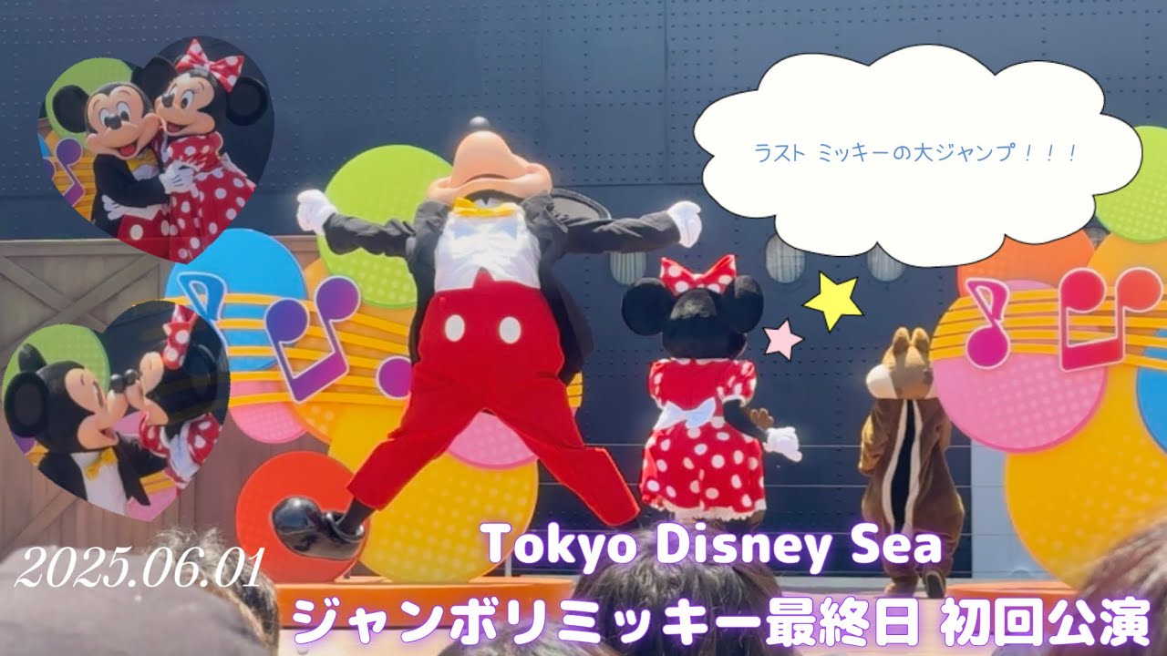 『2025.06.01 ジャンボリミッキー最終日初回公演🐭』今まで素敵なショーを見せてくれて本当にありがとう😭✨️ #ディズニー #ディズニーシー #disney #disneysea
