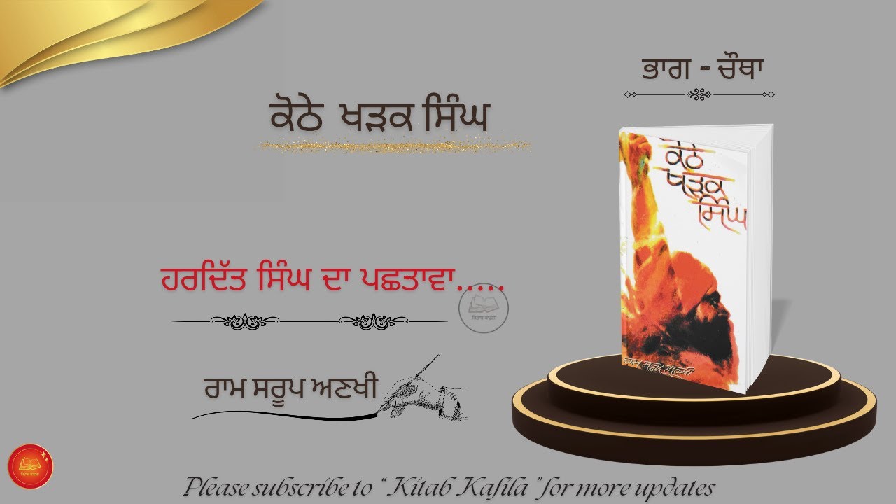 novel-khothe kharak singh -Ram Sroop Ankhi,4/17/18 #kitabkafila #ਨਾਵਲ #ਕੋਠੇਖੜਕਸਿੰਘ