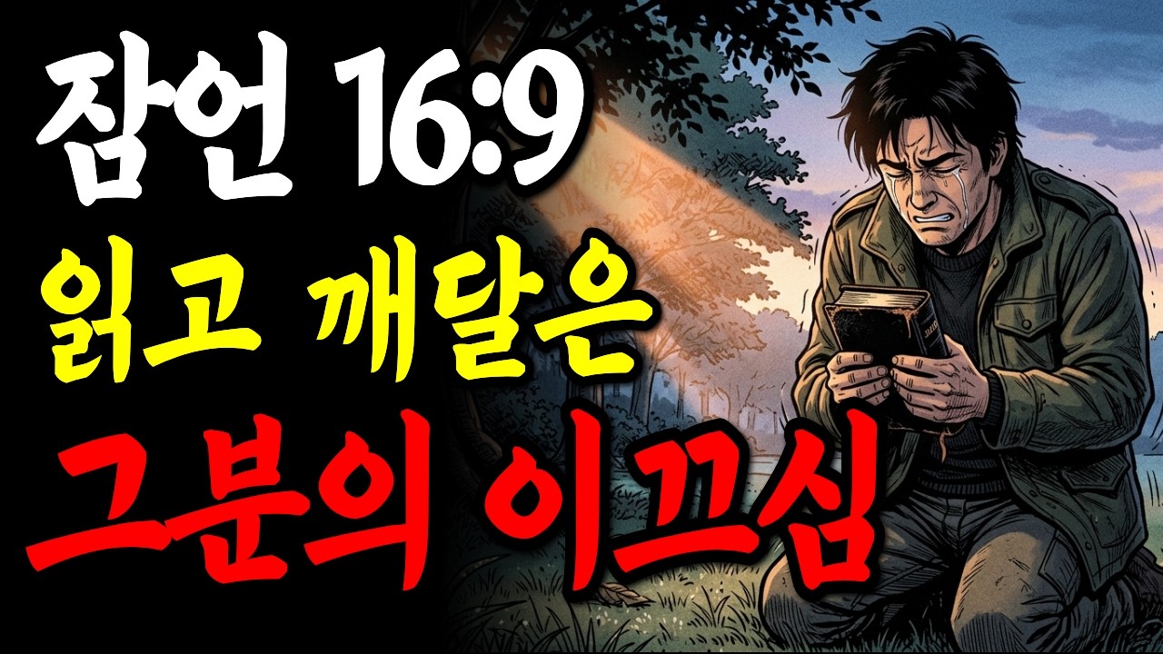 10년 공든 탑이 하루아침에 무너진 이유, 1년 뒤 검찰청 뉴스 보고 소름 돋았습니다.잠언16편9장