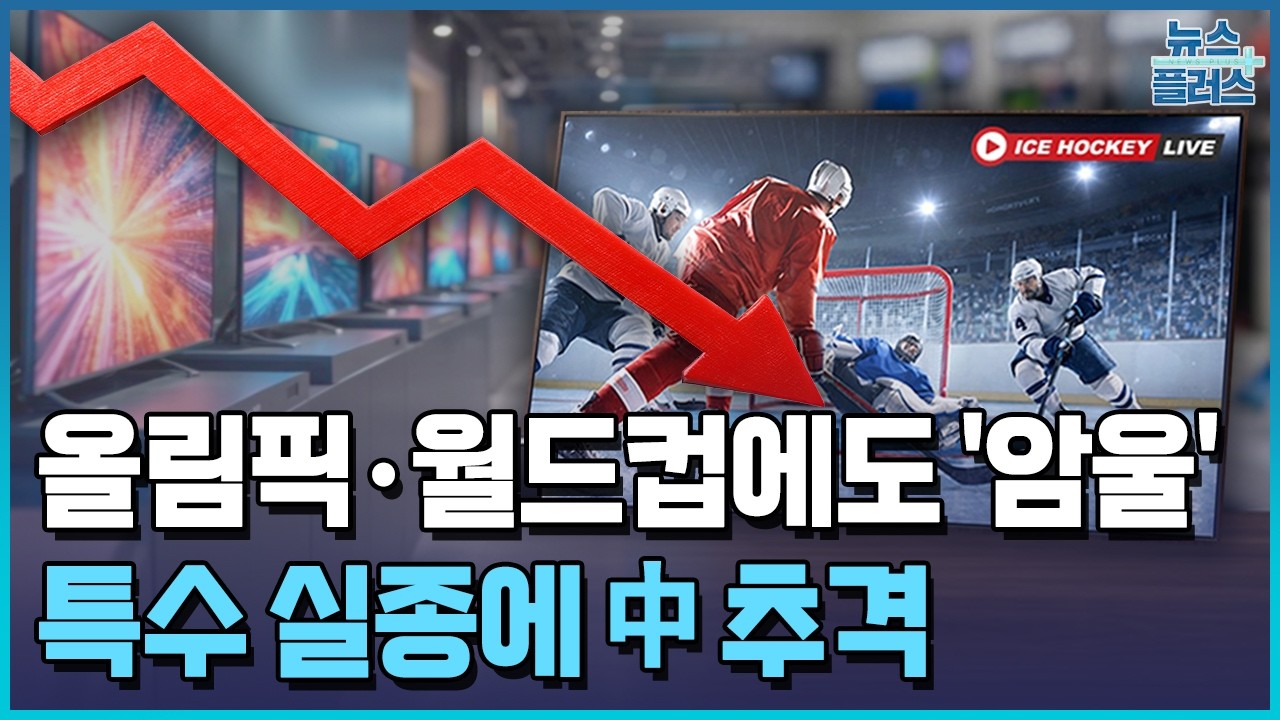 올림픽 특수도 옛말…TV 적자 길어진다 / 한국경제TV뉴스