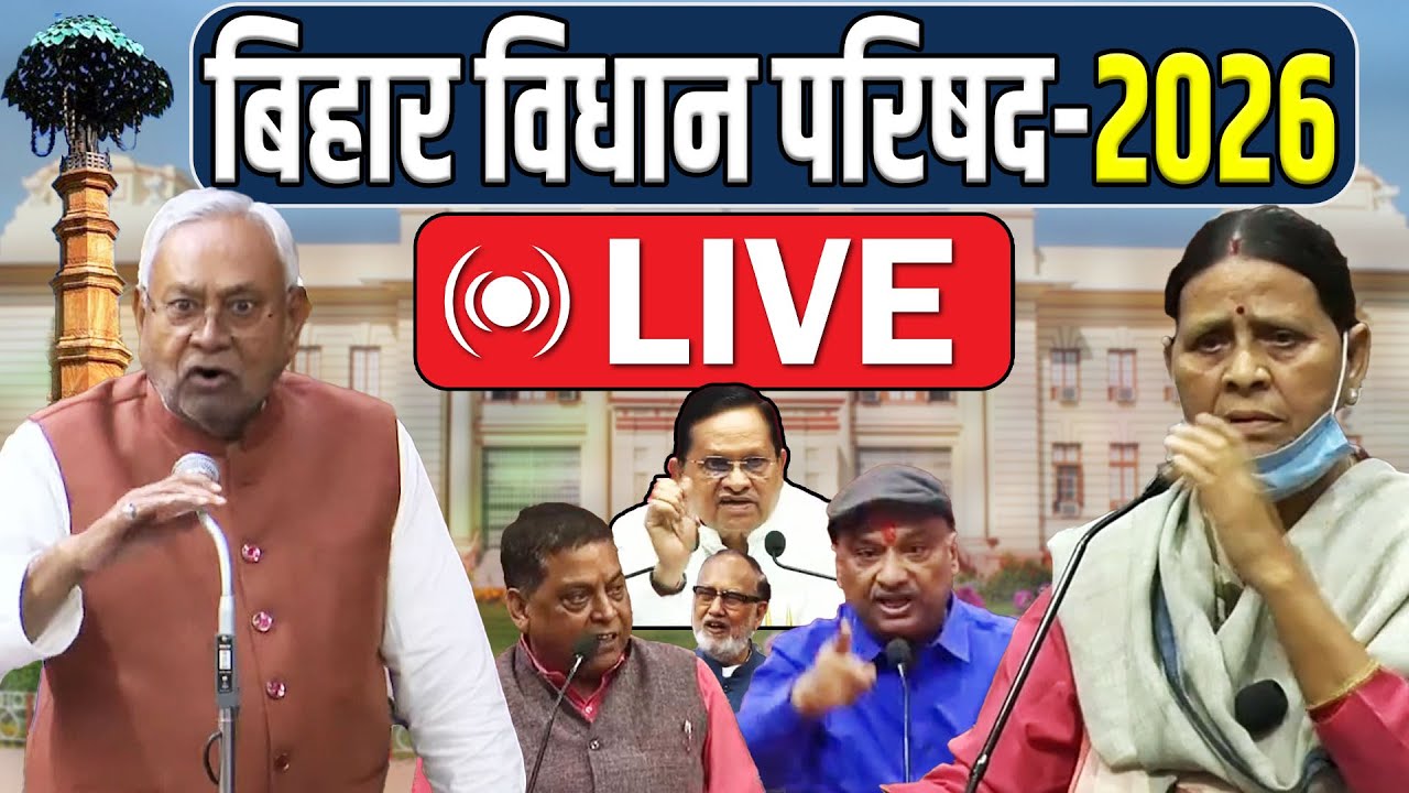 📡#LIVE:-बिहार विधान परिषद् बजट सत्र का आज पहला दिन | Bihar Vidhan Sabha Live | Budget Session 2026 |