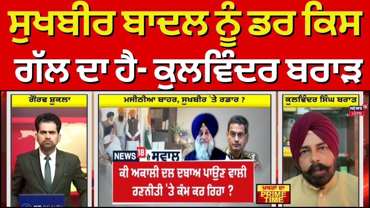 Khabran Da Prime Time |  ਸੁਖਬੀਰ ਬਾਦਲ ਨੂੰ ਡਰ ਕਿਸ ਗੱਲ ਦਾ ਹੈ- Kulwinder Brar | 328 Saroop | AAP