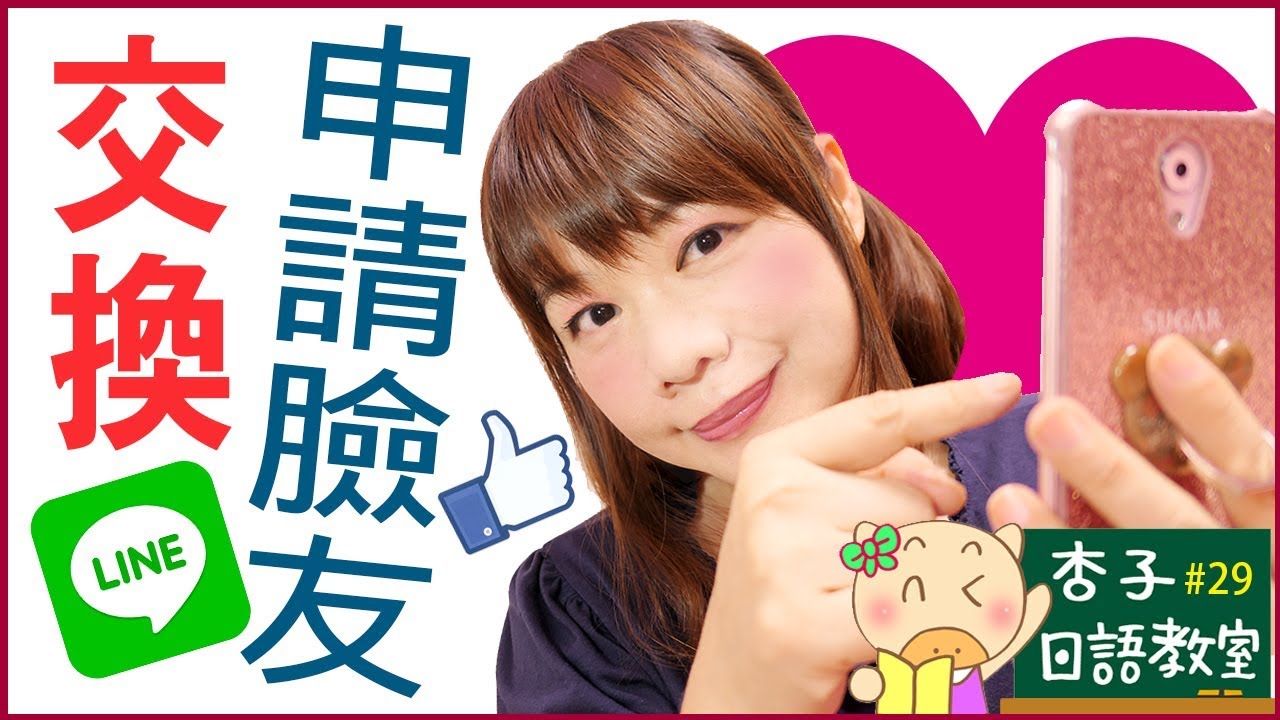 生活日語 Vol.7 ｜ 我可以跟你交換賴嗎？社群網站交友實用句型  ｜ ＜杏子日語教室＞29