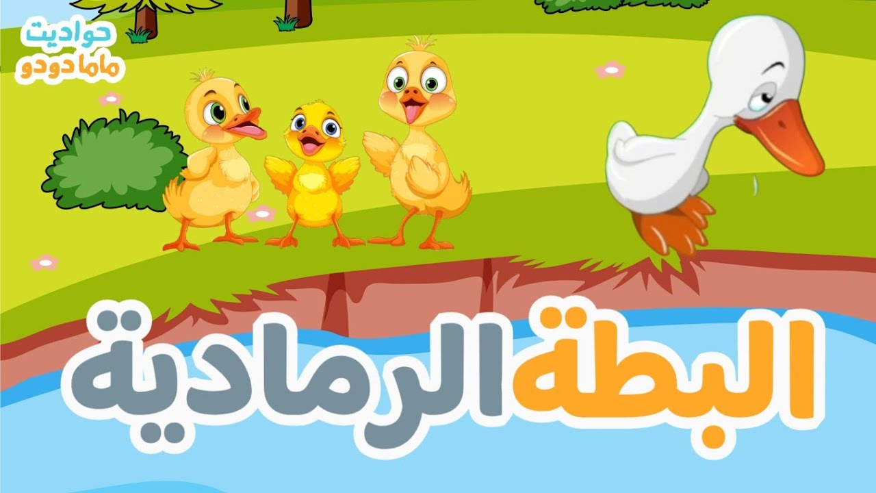 حدوتة البطة القبيحة |حواديت ماما دودو
