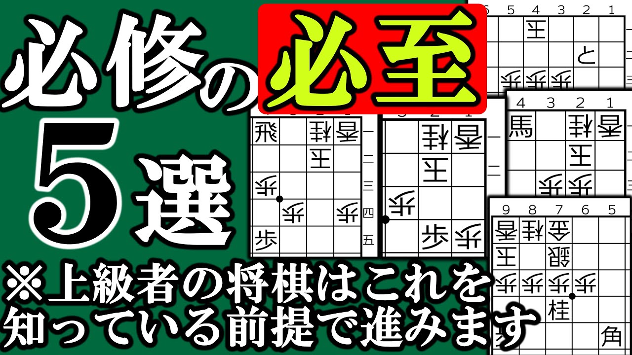 【将棋初心者講座】必至とは？＆絶対に覚えるべき有名な必至を5つ紹介【必修】