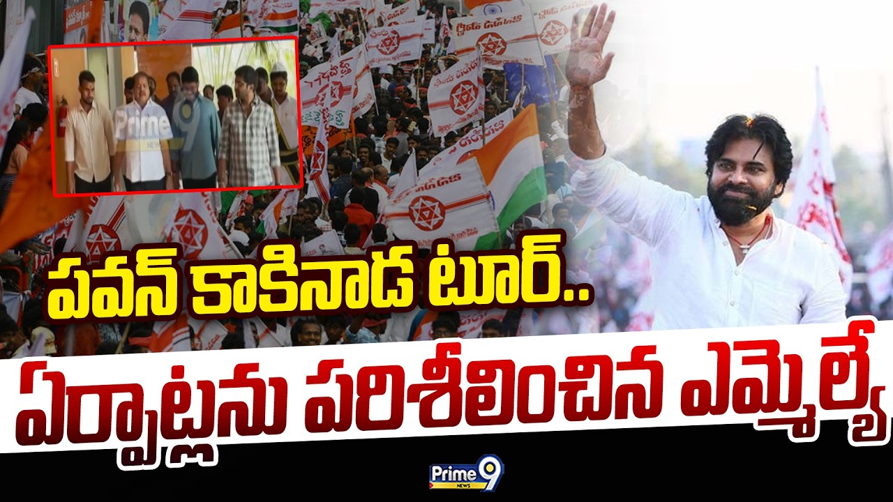 Pawan's Kakinada Tour: పవన్ కాకినాడ టూర్.. ఏర్పాట్లను పరిశీలించిన ఎమ్మెల్యే పంతం నానాజీ Prime9 News