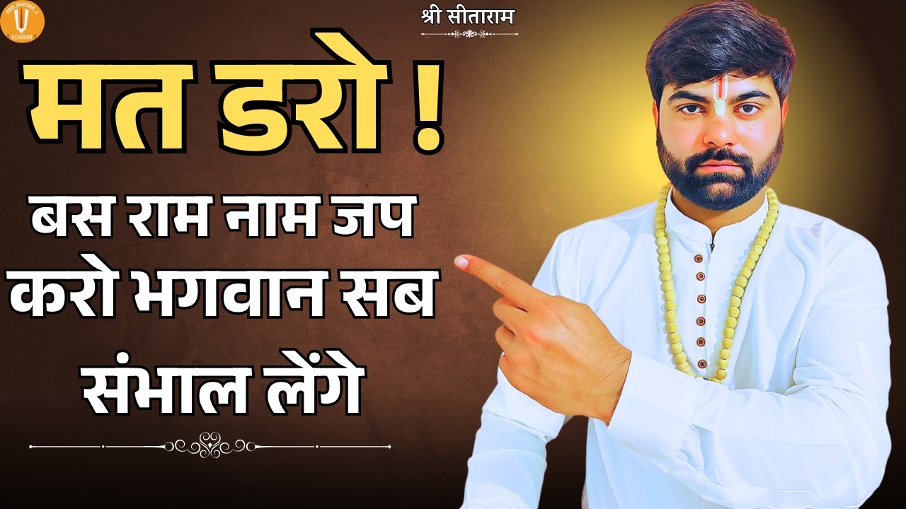 मत डरो ! बस राम नाम जप करो भगवान सब संभाल लेंगे.