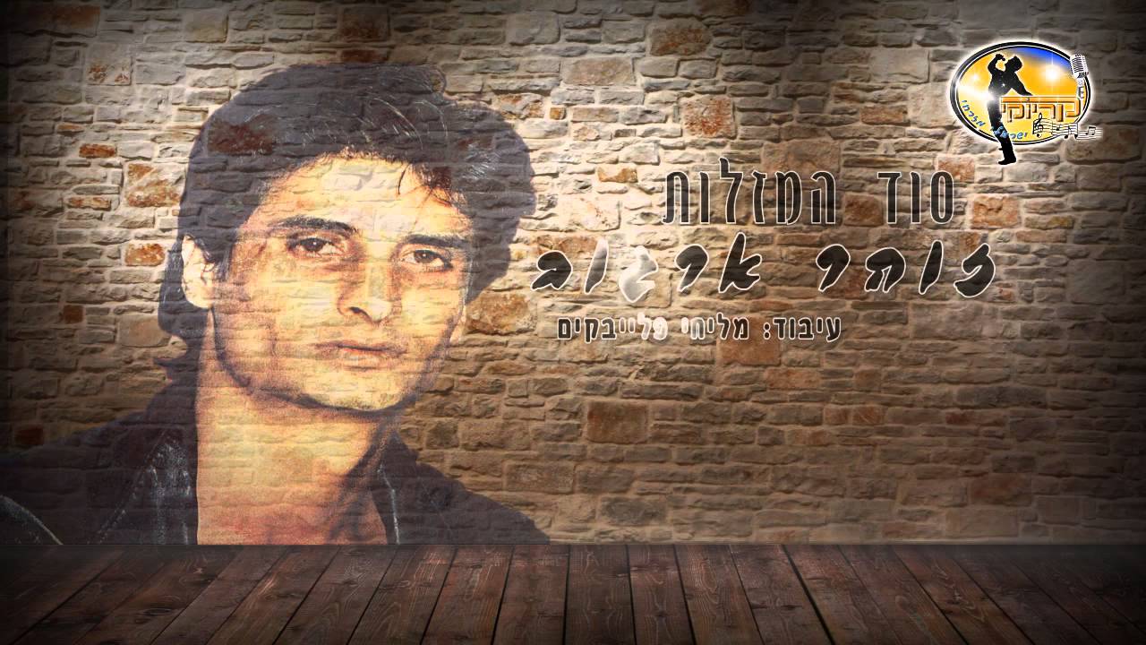 סוד המזלות -  זוהר ארגוב - קריוקי ישראלי מזרחי