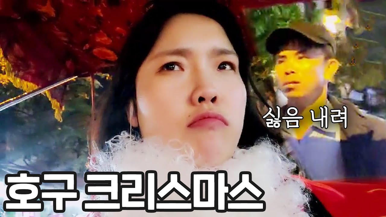 크리스마스에 타지에서 돈까지 호구당하는 새드 크리스마스