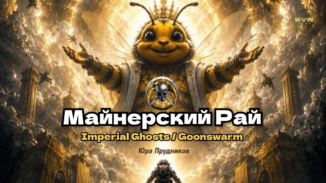 Майнерский рай в EVE Online