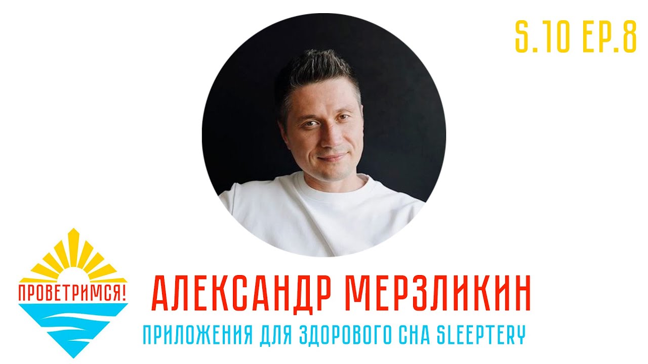 Александр Мерзликин: чемпионат по сну
