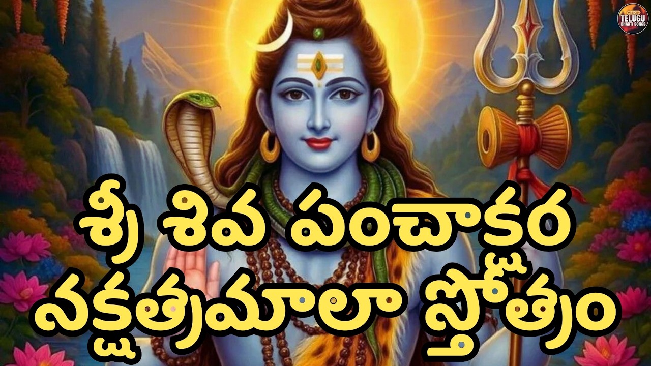Shiva Panchakshara Nakshatramala Stotram | Telugu Devotional Song  | Om Namah Shivaya | Shiva Song