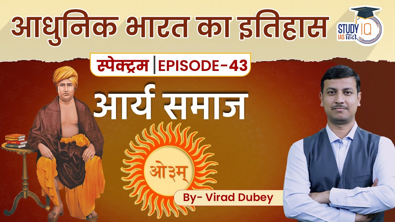 Spectrum | Modern History | Ep- 43 Lesson 09 | Aarya Samaj (Swami Dayanand)  l StudyIQ Hindi