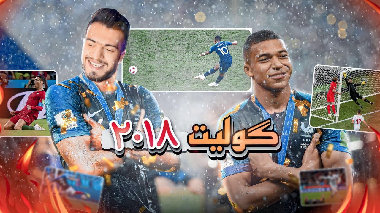 گولێن موندیالا 2018 ❤️‍🔥🔥
