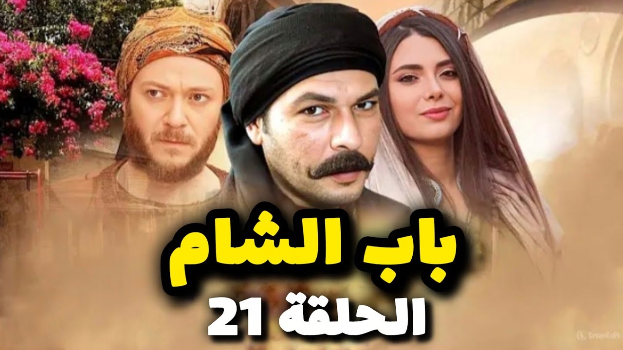 مسلسل باب الشام الحلقة 21 بدقة عالية حصريآ ولأول مرة 