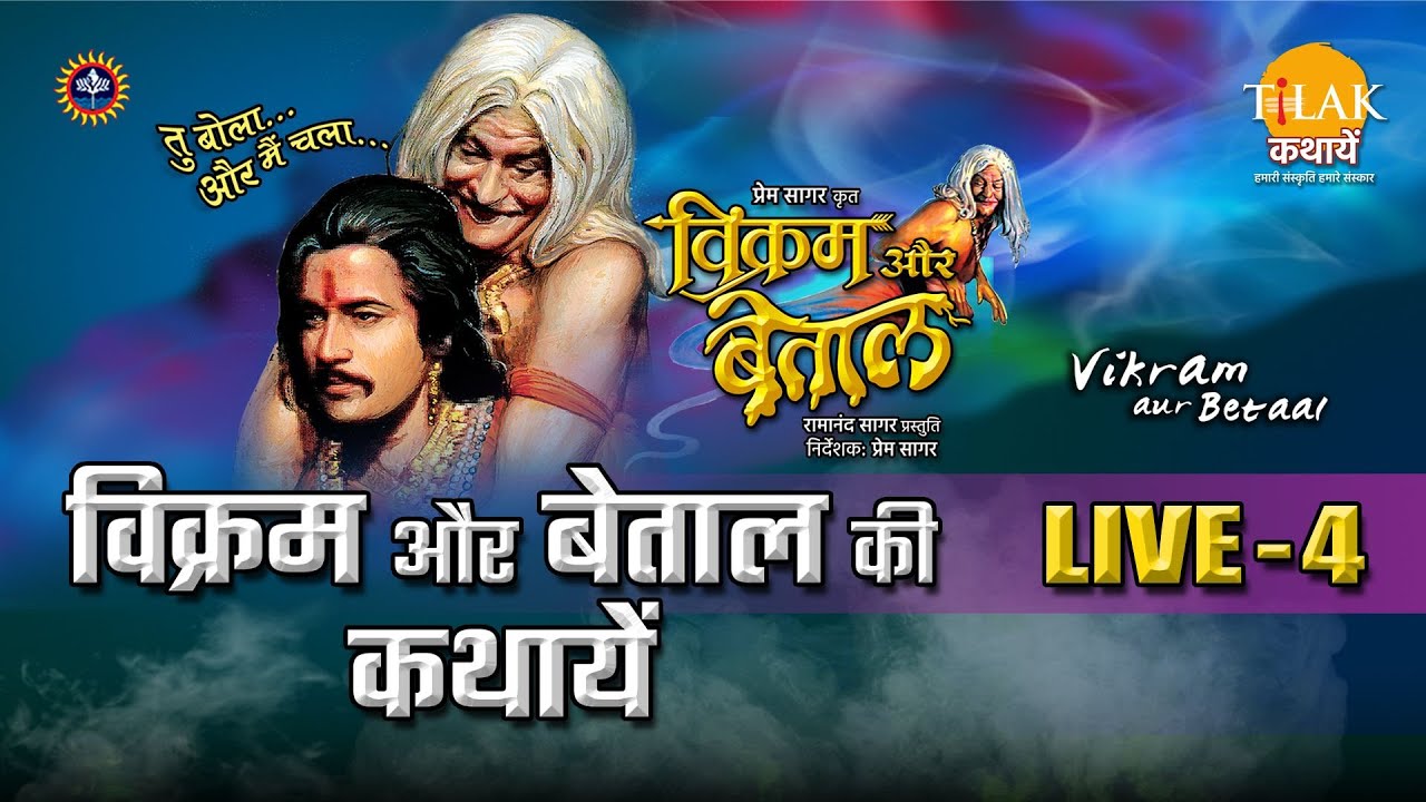 रामानंद सागर कृत विक्रम और बेताल | लाइव - भाग 4 | Ramanand Sagar's Vikram Aur Betaal - Live - Part 4