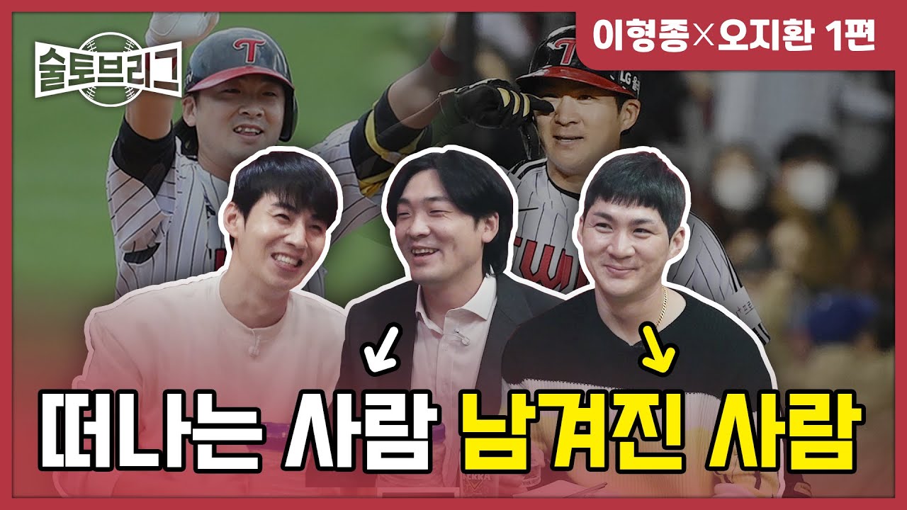 술토브리그 이형종 오지환 1편 (형종이 퓨쳐스FA!! 지환이 골든글러브 수상!! 크~)