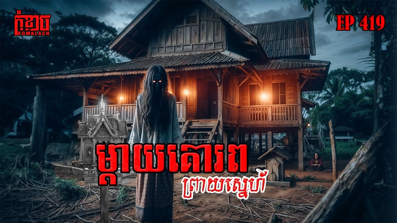 ម្តាយគោរពព្រាយស្នេហ៍ | កុំខ្លាច-KOMKLACH | Ghost Stories🤫 | និទានរឿងខ្មោច EP419
